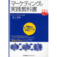 マーケティングの実践教科書