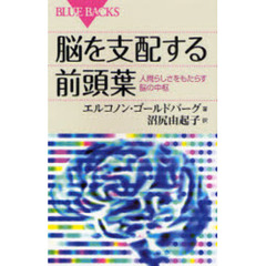 脳を支配する前頭葉　人間らしさをもたらす脳の中枢