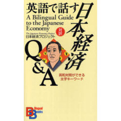 英語で話す日本経済 Q&A 【講談社バイリンガル・ブックス】