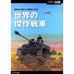 世界の傑作戦車　戦場を支配する陸戦の王者