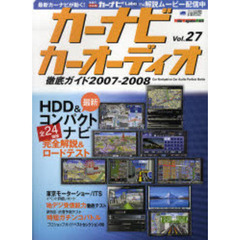 カーナビカーオーディオ徹底ガイド　Ｖｏｌ．２７（２００７－２００８）