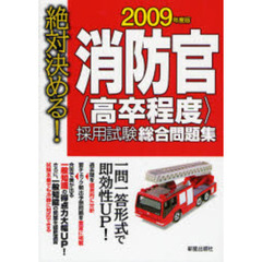 消防官〈高卒程度〉採用試験総合問題集　絶対決める！　２００９年度版