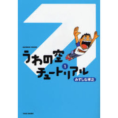 うわの空チュートリアル　　　１