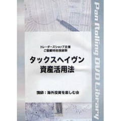 ＤＶＤ　タックスヘイヴン資産活用法