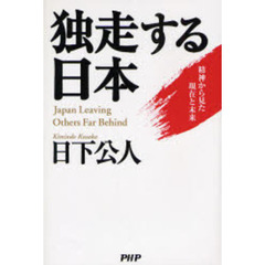 独走する日本　精神から見た現在と未来