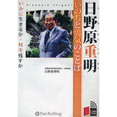 ＣＤ　日野原重明いのちと勇気のことば