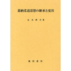 嘉納柔道思想の継承と変容