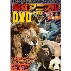 最強アニマルＤＶＤ大百科