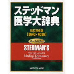 ステッドマン医学大辞典　英和・和英　改訂第６版