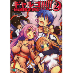 ギャルゴ！！！！！　２　地域限定焼餅大全