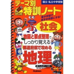 テーマ別特訓ノート社会都道府県で攻める地理　国立・私立中学受験