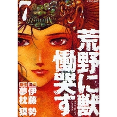 荒野に獣　慟哭す　　　７