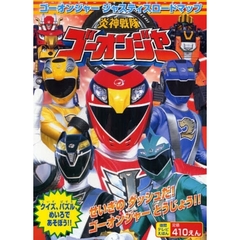 炎神戦隊ゴーオンジャー　ゴーオンジャージャスティスロードマップ