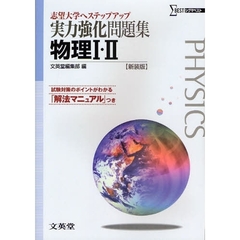 実力強化問題集物理１・２　志望大学へステップアップ　新装版