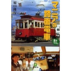 マニアの路面電車