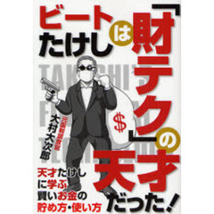 ビートたけしは「財テク」の天才だった！　天才たけしに学ぶ賢いお金の貯め方・使い方