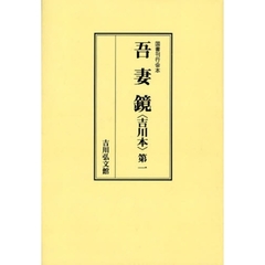 吾妻鏡　吉川本　第１　オンデマンド版