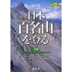 日本百名山を登る　下巻　日本アルプス・近畿・中四国・九州