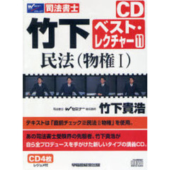 ＣＤ　民法（物権１）