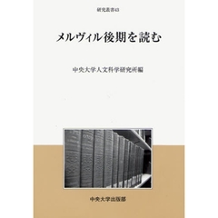 メルヴィル後期を読む