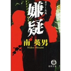 嫌疑　書下し長篇