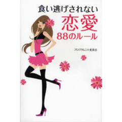 食い逃げされない恋愛８８のルール