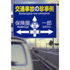 交通事故の珍事例
