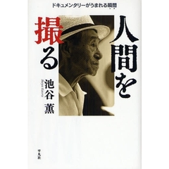 人間を撮る　ドキュメンタリーがうまれる瞬間