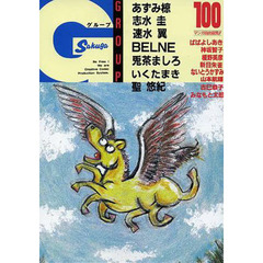 ＧＲＯＵＰ　１００