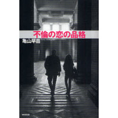 不倫の恋の品格