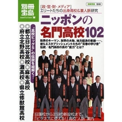 ニッポンの名門高校１０２　〈政・官・財・メディア〉エリートたちの出身高校＆裏人脈研究