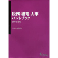 税務・経理・人事ハンドブック　２００８年度版