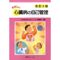 やさしい心臓病の自己管理　改訂３版