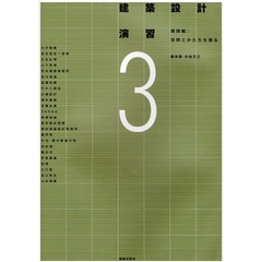 建築設計演習　３　展開編　空間とかたちを操る