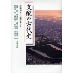 支配の古代史