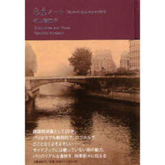 巴里ノート　「今」のパリをみつめつづけて