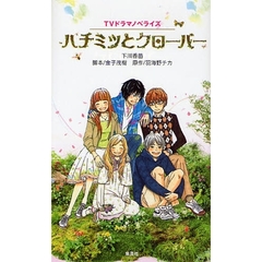 ハチミツとクローバー　ＴＶドラマノベライズ