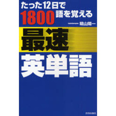 たった１２日で１８００語を覚える最速英単語