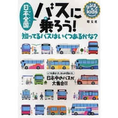 日本全国バスに乗ろう！　知ってるバスはいくつあるかな？　いつも乗るバス、はじめて見るバス、日本中のバスが大集合！！