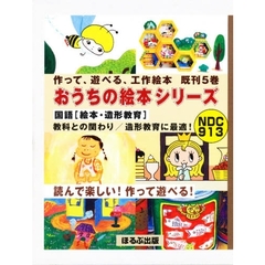 作って，遊べる，工作絵本おうちの絵　全５