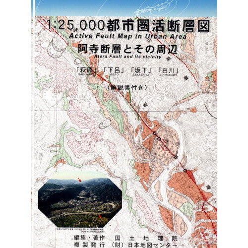1：25，000都市圏活断層図 阿寺断層 通販｜セブンネットショッピング