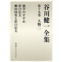 谷川健一全集　１９　人物　２