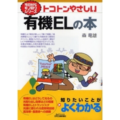 トコトンやさしい有機ＥＬの本