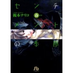 センチメントの季節　春の章