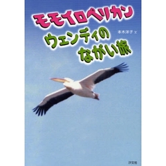 モモイロペリカンウェンディのながい旅