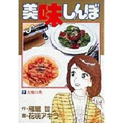 美味しんぼ　７　大地の赤