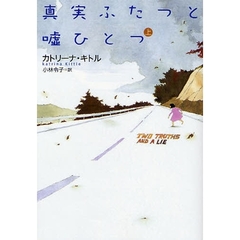 真実ふたつと嘘ひとつ　上
