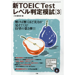 新ＴＯＥＩＣ　Ｔｅｓｔレベル判定模試　３