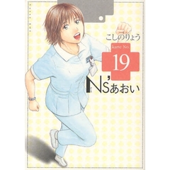 Ｎｓ’あおい　　１９