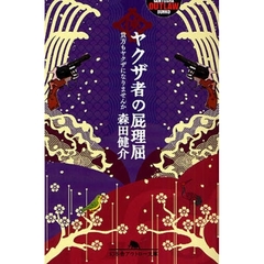 ヤクザ者の屁理屈　貴方もヤクザになりませんか